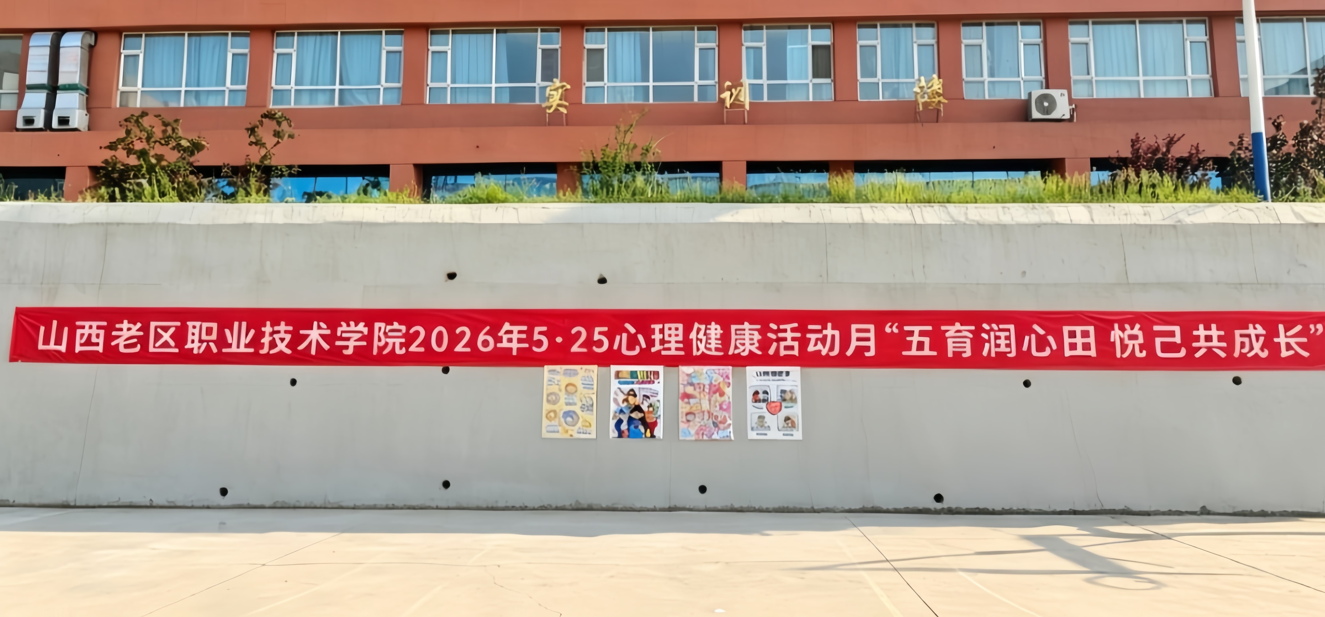 五育润心田 悦己共成长——AC米兰“5·25”大学生心理健康宣传月活动圆满收官