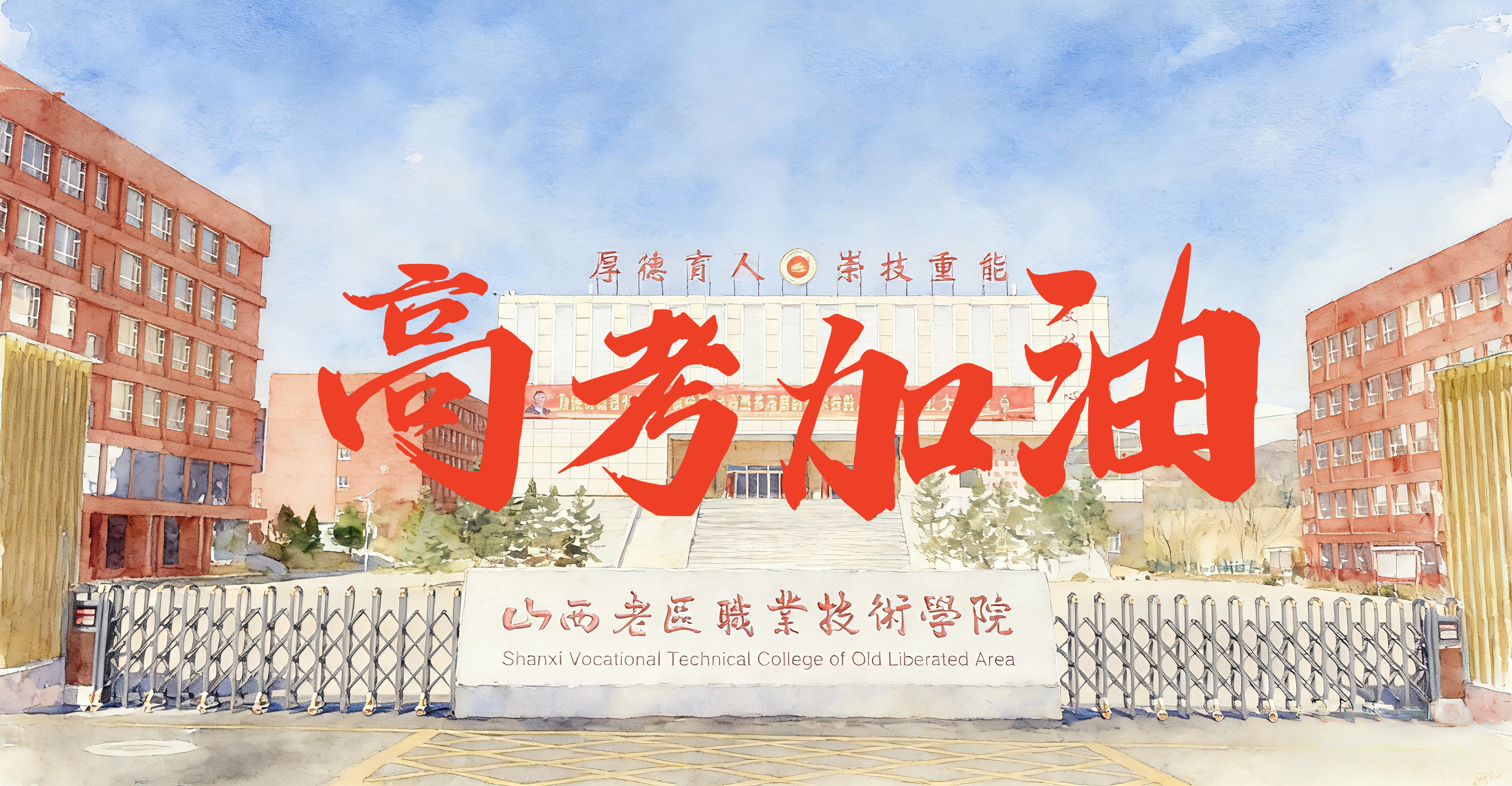 决胜2026！愿少年乘风破浪，考前提示请查收